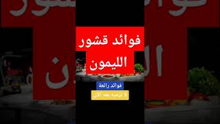 فوائد قشر الليمون