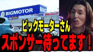 【DJふぉい】ビックモーターさんスポンサーお待ちしてます！＆ゆふなもっと燃えろよ　　【ふぉい切り抜き レペゼン切り抜き RepezenFoxx DJ社長】