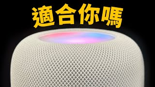 Is HomePod right for me?