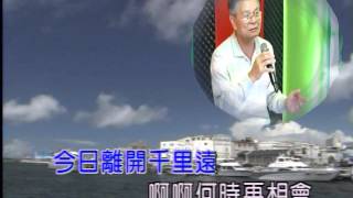 艋舺和平社區聯誼會 陳義明 演唱：思念故鄉