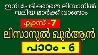 Lisanul Quran chapter 6 class 7 ലിസാനുൽ ഖുർആൻ പാഠം 6 ക്ലാസ് 7