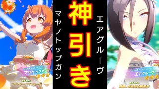 【ウマ娘】新ガチャ‼️神引き？？マヤノトップガン\u0026エアグルーヴ花嫁衣裳を引く【ウマ娘プリティーダービー】