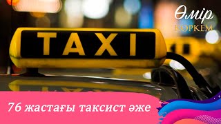 40 жылдан бері такси жүргізушісі болып жұмыс істейтін әже І Өмір көркем