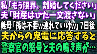 【スカッと】私「もう限界、離婚してください」夫「は？金は一銭も渡さない」義母「孫も連れて行ってねｗ」→実家に帰った7日後、夫からの鬼電に応答すると警察官の怒号と夫の泣き声が聞こえ…【修羅場】