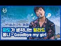 🔥역대그플복습하기🔥 [LIVE] 몽니(MONNI) - Goodbye my girl @GREENPLUGGED DONGHAE 2019