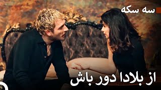 خیلی از این می‌ترسد که چیزی به سر مردی که دوستش دارد بیاید | سه سکه