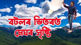 বটলৰ ভিতৰত মেঘ কেনেকৈ সৃষ্টি কৰা হয়/How do you make cloud in a bottle