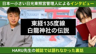 白龍神社【保江邦夫先生と宇宙祭へ】で出会った預言者とは！？HARU氏　第２話