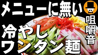 今年初!冷やしワンタン麺[咀嚼音 飯テロ 外食 動画]チャーハンをラーメン屋で食べるオヤジJapan