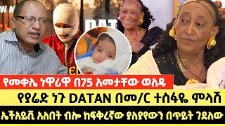 ኤችአይቪ አለበት ብሎ ከፍቅረኛው ያለያየውን በጥይት ገደለው |  የመቀሌ ነዋሪዋ በ75 አመታቸው ወለዱ |የያሬድ ነጉ DATAN በመ/ር ተስፋዬ ምላሽ