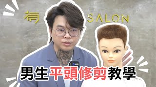 方形平頭教學｜爸爸最愛復古髮型｜男生俐落短髮 - 髮型師諾曼