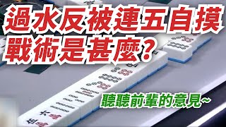 過水反被連五自摸 戰術是甚麼?