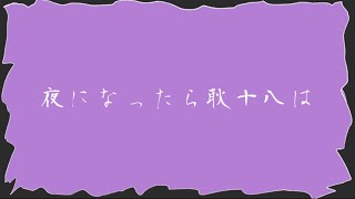 【手描き　刀剣乱舞】夜になったら耿十八は＋α