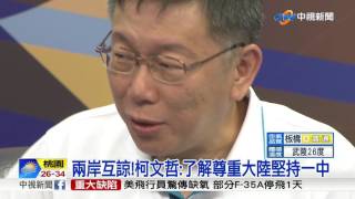 柯談兩岸 勿為0.5%不滿 放棄99.5%善意│中視新聞 20170610