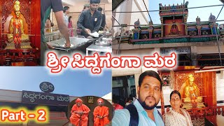 ಶ್ರೀ ಸಿದ್ದಗಂಗಾ ಮಠ 🙏 |  Shri Siddaganga Mutt | Temple Vlog | Part - 2