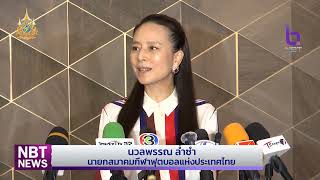 ข่าวกีฬา “มาดามแป้ง” ประชุมสมาคมกีฬาฟุตบอลฯ ข่าวค่ำ วันที่ 13 พฤษภาคม 2567 #NBT2HD