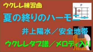 【ウクレレ練習曲】井上陽水／安全地帯  - 夏の終りのハーモニー＜Fキー／ウクレレタブ譜／メロディ入り＞