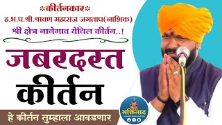 आतिशय सुंदर कीर्तन! एकदा बघाच ह भ प श्रावण महाराज जगताप shravan maharaj jagtap kirtan