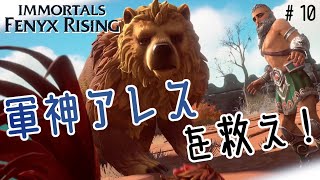 【Immortals Fenyx Rising】#10 いざ新天地！軍神アレスを救え！【イモータルズ フィニクス ライジング】実況