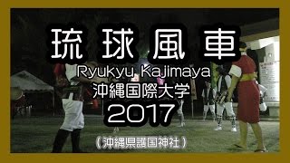 琉球風車 （りゅうきゅうかじまやー）２０１７ (沖縄県護国神社）No２