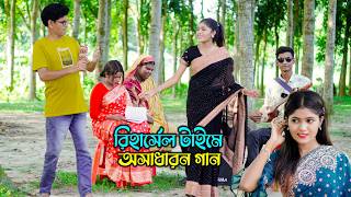 রিহার্সেল টাইমে অসাধারন গান গেয়ে সবাইকে নাচালো শোভা মনি । surer zadu