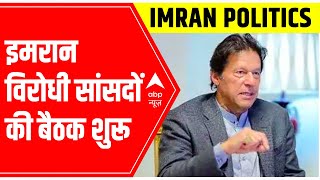 Pakistan Political Crisis: Imran विरोधी सांसदों की बैठक शुरू | ABP News