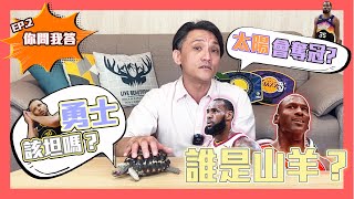 NBA🏀太陽有機會冠軍？勇士三核會在勇士待到退休？刷分的定義是什麼？哪些球員過譽！(Johnny聊nba)(你問我答)