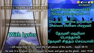 TPM ANNUAL YOUTH CAMP 2023 | Dheivuni mahima ; தேவுனி மஹிமா | TELUGU (OLD) SONG NO 2 | With Lyrics