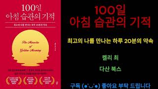 [100일 아침의 기적] 최고의 나를 만나는 하루 20분의 약속동영상