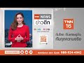 ทรัมป์ตั้ง ceo บริษัทพลังงาน ดำรงตำแหน่ง รมว.พลังงาน สหรัฐฯ tnn ข่าวดึก 17 พ.ย. 67