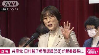 【速報】共産党　田村智子参院議員（58）が委員長に　23年続いた志位体制から世代交代(2024年1月18日)