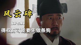 得到权力前，男人像狗一样活着，但他终将把所有人踩在脚下 第七集 愛你愛電影！我是甘莫，都等你半天啦#影视解說#风云碑