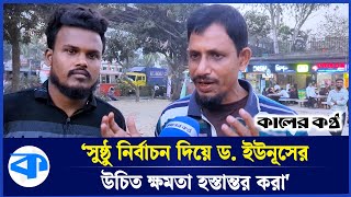 ডিসেম্বরে জাতীয় সংসদ নির্বাচন, অধিক সংস্কার চাইলে আরও বিলম্ব? | জনতার কন্ঠ | Janater Kantho |EP 104