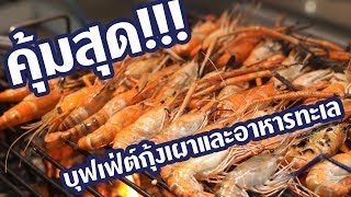 【 บุฟเฟ่ต์กุ้งเผาและอาหารทะเล 】สดๆ ไม่อั้น คุ้มสุดในย่านสีลม!