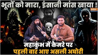 Aghori Baba EXCLUSIVE: जलती लाश खाई..भूतों से बात, कैमरे पर पहली बार आये असली अघोरी | Mahakumbh 2025