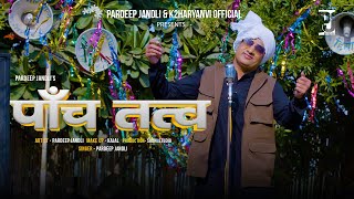 Panch Tatav  | पाँच तत्त्व   | Pardeep Jandli  New Haryanvi Ragni 2025