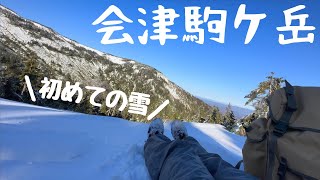 【会津駒ケ岳】うまくいかないこともある。それでも山に登りたい～初めての雪に挑んだ晩秋登山～【薄給女のアウトドア】