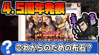 【キングダム乱】4.5周年祭予定発表！RUガチャは今後への布石なのか？【kingdom】