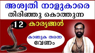 അശ്വതി നാളുകാരെ  തിരിഞ്ഞു കൊത്തുന്ന 12 കാര്യങ്ങൾ കാണുക തന്നെ വേണം I STAR ASWATHY I ASWATHI ASTROLOGY