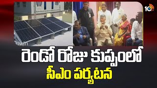 CM Chandrababu Day 2 Tour Updates | రెండో రోజు కుప్పంలో సీఎం పర్యటన | 10TV