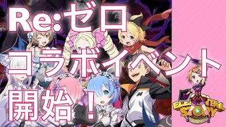 【エレスト】Re:ゼロコラボイベント開始！キャラどーなの？