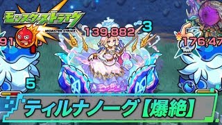 ティルナノーグ 【爆絶】サソリの倒し方解説｜モンスト攻略