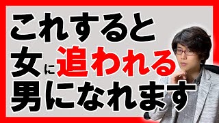 【モテる男】常に女性に追われる男性が必ずすること５選【恋愛心理学】