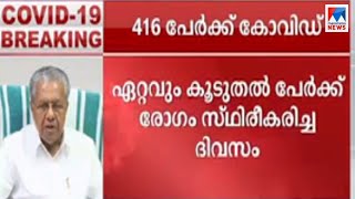 416 പേര്‍ക്ക് കോവിഡ്; ഭീതി ഇരട്ടിയാക്കി 204 പേര്‍ക്ക് സമ്പര്‍ക്കം വഴി ​| Covid 19 | Kerala Covid 19