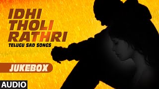 Telugu Sad Songs Jukebox || Telugu Sad Songs || Idhi Tholi Rathri || Telugu Songs