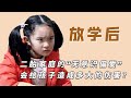 放学后：二胎家庭全员围着二宝转，姐姐扬言要和妈妈断绝关系？