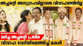 മരിച്ചു പോയ അച്ഛന്റെ പ്രതിമ വിവാഹ വേദിയിൽ എത്തിച്ച്  അനുഗ്രഹം വാങ്ങിച്ച് മകൾ