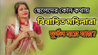 ছেলেদের কোন কথায় বিবাহিত মহিলারা দুর্বল হয়ে যায়?