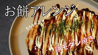 【お餅のアレンジ塩レシピ】とろ～りチーズとお餅が絶品モダン焼き！#レシピ #おすすめ