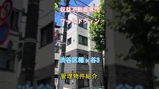 渋谷区幡ヶ谷3   一棟収益不動産　賃貸管理　24時間365日の入居者コール対応　#short